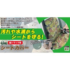 軽トラック シートカバー 迷彩 1個入り 軽ト...の詳細画像1