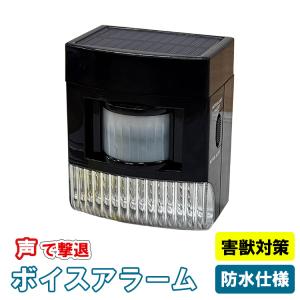 害獣撃退器 動物撃退器 VA-12L 防獣アラーム 防獣ライト 害獣対策 防犯 防水 録音 防獣 撃退器 ソーラー式 充電式 録音 センサー 鳥よけ カラスよけ 鳥害対策