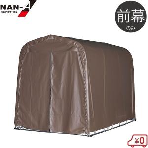 南栄工業 サイクルハウス 替えシート 3台用GU 前幕 サイクルポート