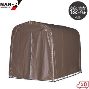 南栄工業 サイクルハウス 替えシート 3台用GU 前幕 サイクルポート