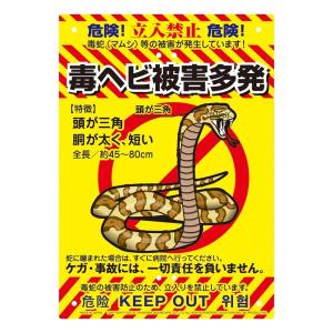 ミキロコス 注意看板 毒蛇注意 K-009 A4サイズ ヘビ 危険立入禁止 立ち入り禁止 多目的看板 注意喚起 標識｜ssnet