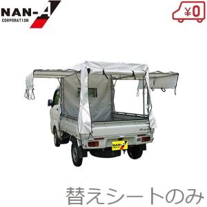 南栄工業 軽トラック幌セット用 替えシート S-4SVU KH-5SVU 替え幕