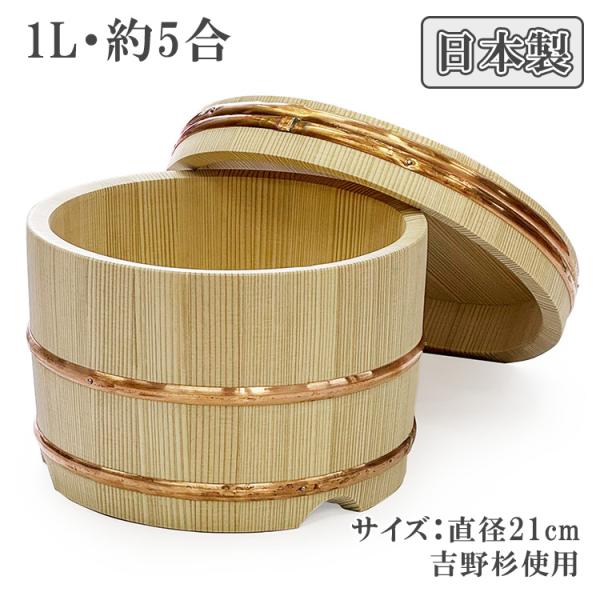 日本製 おひつ 木製 5合 21cm 吉野杉 お櫃 飯櫃 飯びつ 御鉢 お鉢 ご飯 保存 保管 保存...