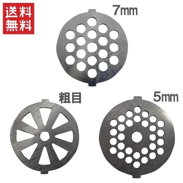電動ミンサー SG-30用 ステンレスカットプレート 5mm 7mm 粗目 替刃 交換刃 ミートミン...