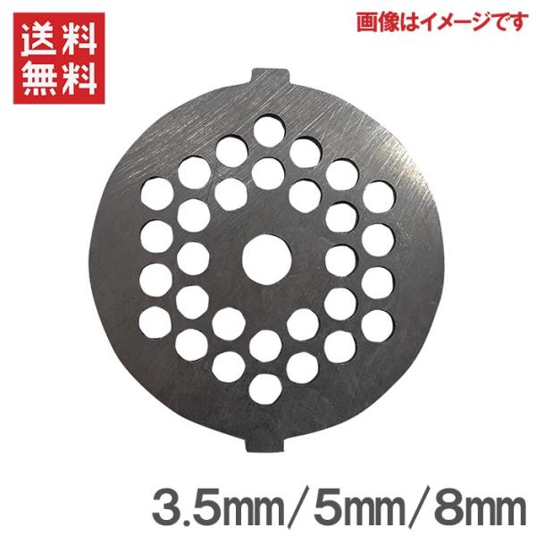電動ミンサー SG-50用 ステンレスカットプレート 3.5mm 5mm 8mm 替刃 交換刃 ミー...