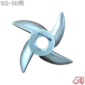 電動ミンサー SG-50 業務用 約12kgを15分で ミンチ 下ごしらえ 肉