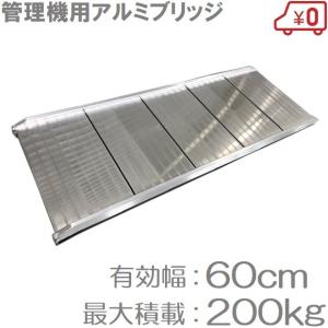 幅広 アルミブリッジ 1本 SHAD-180-60-0.2 180×60cm 0.2t アルミラダーレール