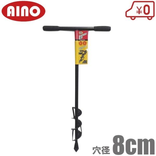 愛農 支柱 穴掘り機 穴径：80mm スパイラル式 穴掘り器 園芸 農業用 キャップ フェンス SP...