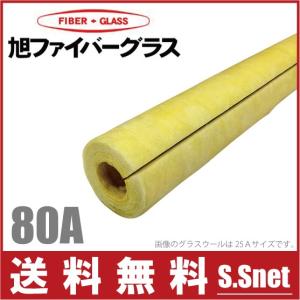 配管 保温材 グラスウール保温筒 断熱材 80A/厚さ20mm/1m GWP カバー 配管部品｜ssnet