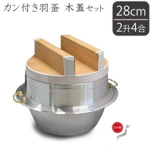 アルミ製カン付 羽釜 28cm/2升4合 木蓋セット  釜 お釜 カマ 釜戸 かまど 鍋｜ssnet