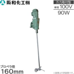 阪和化工機大型搅拌器KP-4090A 100V KP-4090A 大型撹拌器 1個 阪和化工機 【通販モノタロウ】