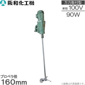 阪和化工機 かくはん機 小型攪拌機 撹拌機 KP-4090A 100V 万力取付/可搬型｜ssnet