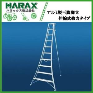 ハラックス 三脚 脚立 はしご 剪定脚立 アルミ 軽量 伸縮式強力タイプ AP-3 90cm[折りた...