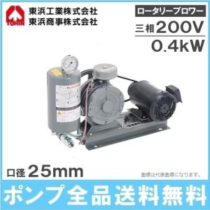 東浜 浄化槽 ロータリーブロワー ブロアー エアーポンプ SD-150S 三相