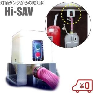 灯油タンク 屋外 ホームタンク 自動停止バルブ 灯油ポンプ 給油ポンプ Hi-SAV 電動ポンプ オ...