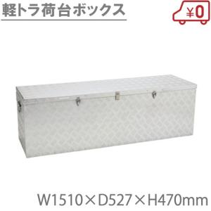 軽トラ 荷台 ボックス 固定の商品一覧 通販 Yahoo ショッピング