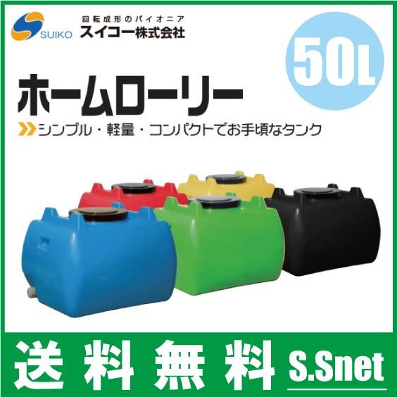 法人様限定/スイコー ホームローリータンク 50L 5色 土木 農業資材 農業用タンク 雨水タンク ...