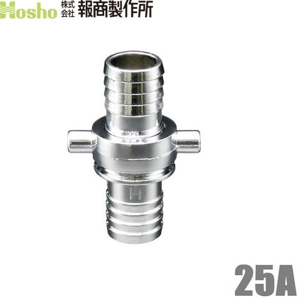 報商 ホースジョイント ホース接手 タケノコ 女＋男セット 25A 25mm 散水ホース ジョイント...