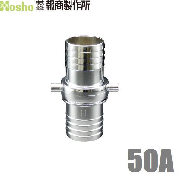 報商 ホースジョイント ホース接手 タケノコ 女＋男セット 50A 50mm 散水ホース ジョイント...