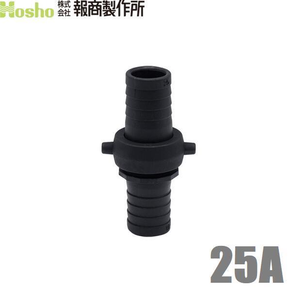 報商 ホースジョイント ホース接手 タケノコ 女＋男セット 25A 25mm 樹脂製 散水ホース ジ...