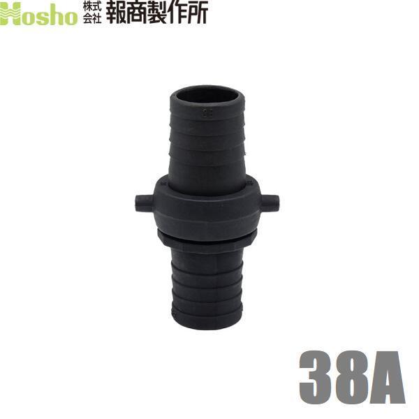 報商 ホースジョイント ホース接手 タケノコ 女＋男セット 38A 38mm 樹脂製 散水ホース ジ...