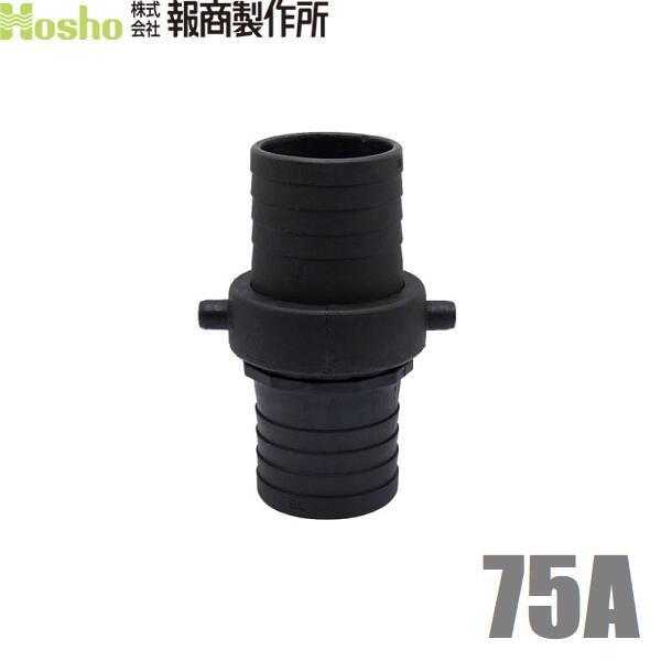 報商 ホースジョイント ホース接手 タケノコ 女＋男セット 75A 75mm 樹脂製 散水ホース ジ...