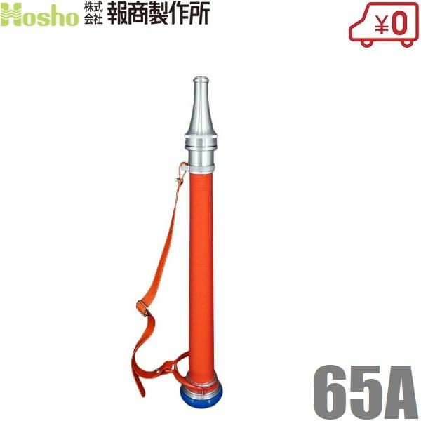 報商製作所 認定品 消防ノズル 水口/ハンドル付 65mm ANHR117 赤紐 消防ホース 消火栓...