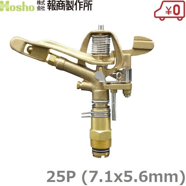 報商 スプリンクラー 25P(7.1x5.6mm) パートサークルタイプ インパクトスプリンクラー ...