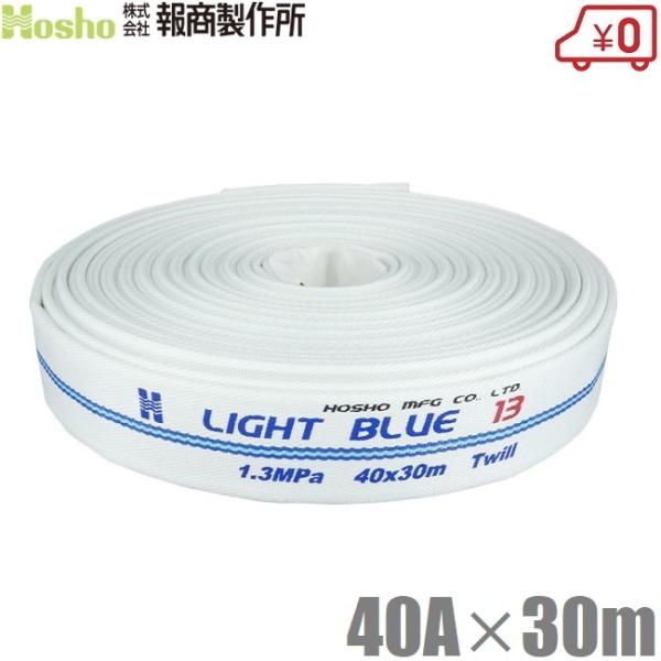 報商製作所 散水ホース ライトブルーホース HL-150 40A×30m 1.3MPa 未検定消防ホ...