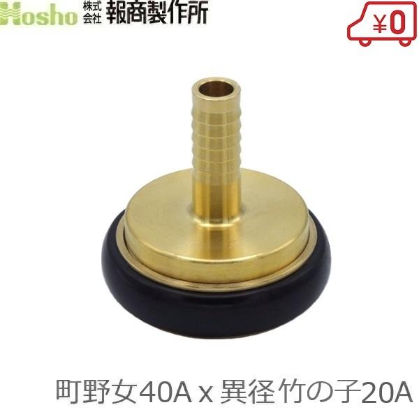 報商製作所 町野式カップリング 異径 40A町野女×20異径竹の子 ワンタッチカップリング カップリ...