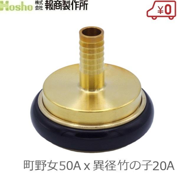報商製作所 町野式カップリング 異径 50A町野女×20異径竹の子 ワンタッチカップリング カップリ...