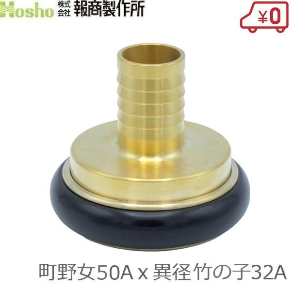 報商製作所 町野式カップリング 異径 50A町野女×32異径竹の子 ワンタッチカップリング カップリ...