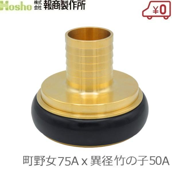 報商製作所 町野式カップリング 異径 75A町野女×50異径竹の子 ワンタッチカップリング カップリ...