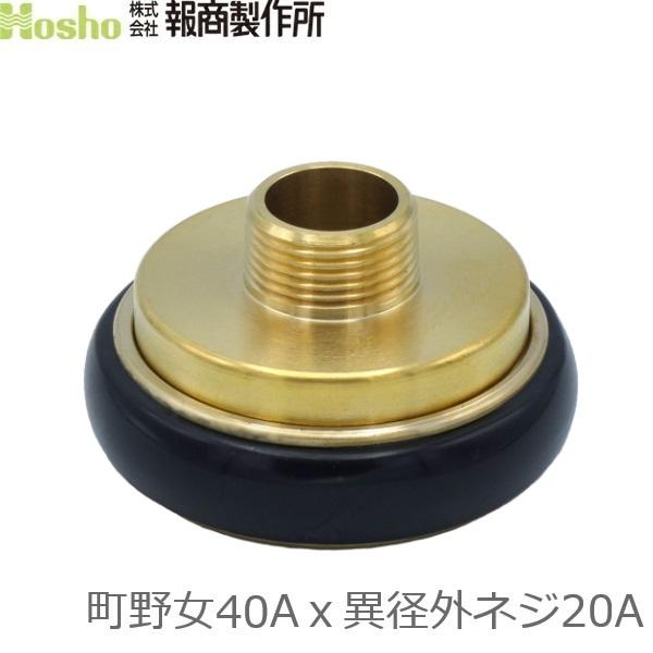 報商製作所 町野式カップリング 異径 40A町野女×20A異径外ネジ カップリング継手 異径金具 メ...