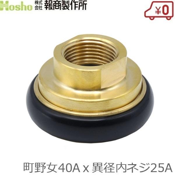 報商製作所 町野式カップリング 異径 40A町野女×25A異径内ネジ カップリング継手 異径金具 メ...