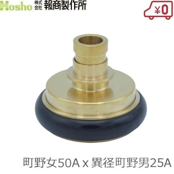 報商製作所 町野式カップリング 異径 50A町野女×25A異径町野男 ワンタッチカップリング カップ...