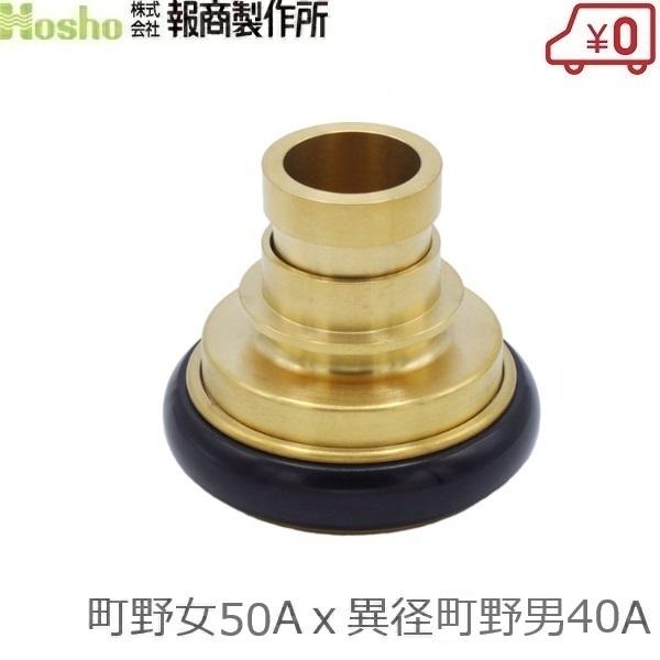 報商製作所 町野式カップリング 異径 50A町野女×40A異径町野男 ワンタッチカップリング カップ...