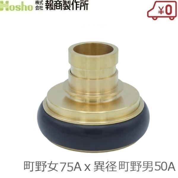 報商製作所 町野式カップリング 異径 75A町野女×50A異径町野男 ワンタッチカップリング カップ...
