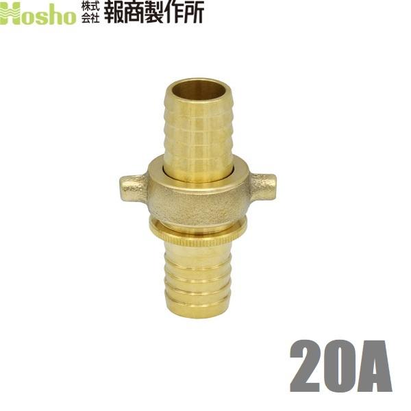 報商 ホースジョイント ホース接手 タケノコ 女＋男セット 20A 20mm 真鍮製 散水ホース ジ...
