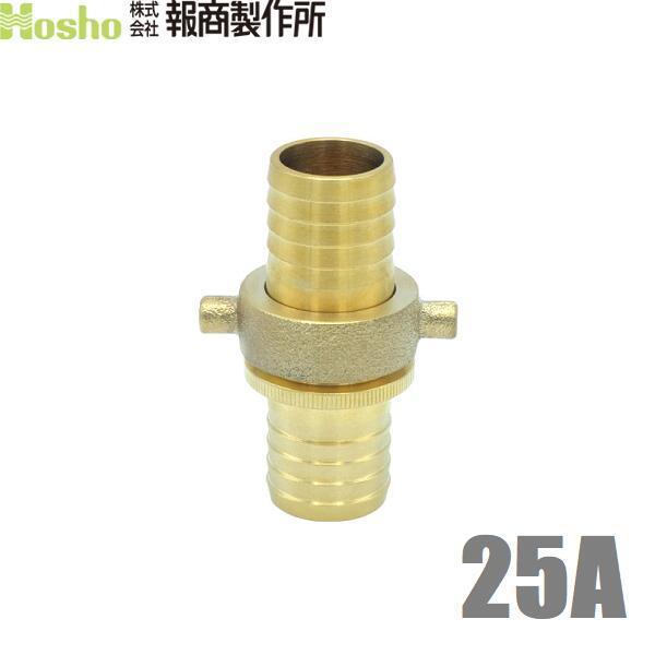 報商 ホースジョイント ホース接手 タケノコ 女＋男セット 25A 25mm 真鍮製 散水ホース ジ...