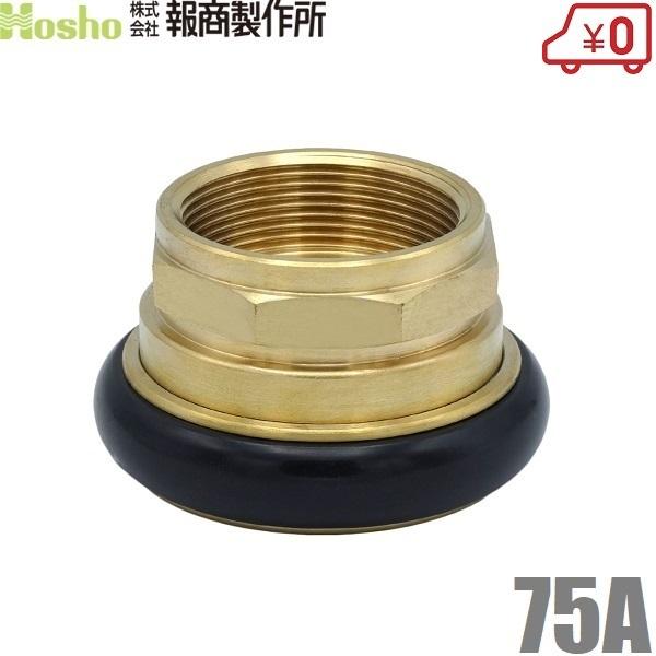 報商製作所 75A 町野女×内ネジ 町野式カップリング継手 メス 散水ホース 消防ホース