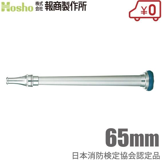 報商製作所 消防ホース用 消防ノズル 認定品 水口付 65mm AN112 消火栓 散水ノズル 給水...