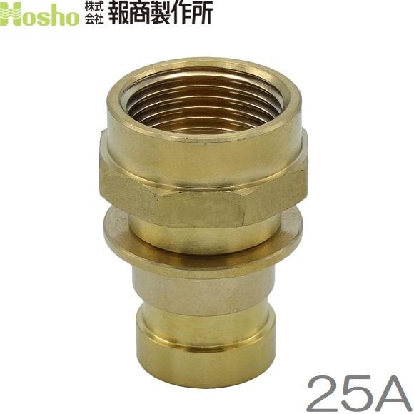 報商製作所 25A 町野男×内ネジ 町野式カップリング継手 オス 散水ホース 消防ホース