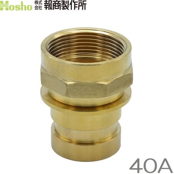 報商製作所 40A 町野男×内ネジ 町野式カップリング継手 オス 散水ホース 消防ホース