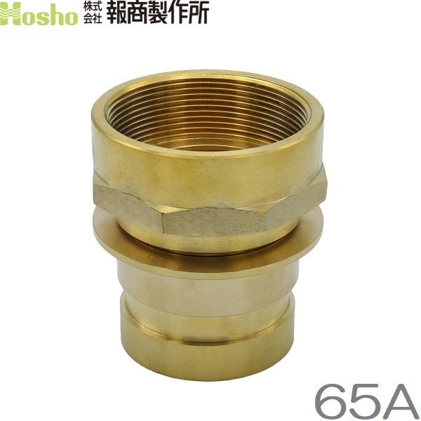 報商製作所 65A 町野男×内ネジ 町野式カップリング継手 オス 散水ホース 消防ホース