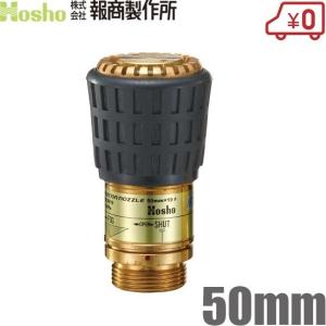 報商 HKZ型DA3段噴霧ノズル 50A HK品 50mm 筒先 船舶用 消防ホース 船具 散水ホース｜ssnet