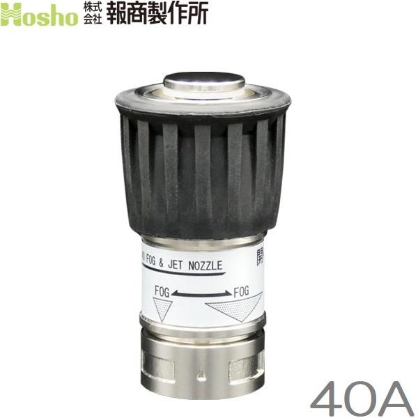 報商製作所 DA噴霧 40mm NF-02 DA噴口 消防ノズル 消防ホース 噴霧ノズル 散水ノズル