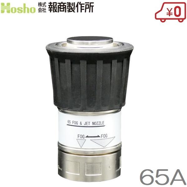 報商製作所 DA噴霧 65mm NF-02 DA噴口 消防ノズル 消防ホース 噴霧ノズル 散水ノズル
