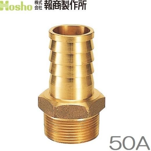 ねじ込みホースニップル 50A(50mm) 真鍮製 竹の子 タケノコ 配管部材 ポンプ ホースジョイ...