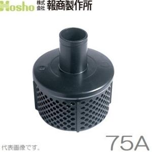 報商 樹脂製 ストレーナー 75A 80mm 吸水ホース ごみ ゴミ 除け ポンプ 部品